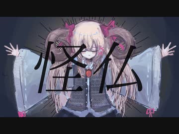 怪仏 / 右心フルアラ × リオネ・クレイオ