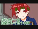 竜の背中で暮らすことになりました。ドラゴノーカ実況プレイ第１０回