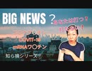 知らないと損をする情報知ら損シリーズ⑦ワ○チン情報中級編 メディアが報じない情報を手話で語る情報保障