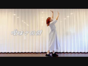 【つゆり】曖昧さ回避 踊ってみた