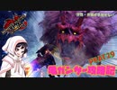 [ゆっくりモンハン]　ガ性・ガ強が手放せない亀ガンサー攻略記 PART29