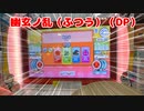 【太鼓の達人】最難関のふつう譜面、流石にダブルプレイでも余裕説（CV：冥鳴ひまり）