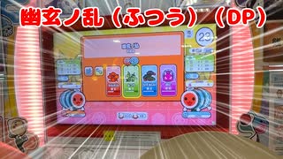 【太鼓の達人】最難関のふつう譜面、流石にダブルプレイでも余裕説（CV：冥鳴ひまり）