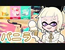 【ゆっくり実況】ゲソ顔スプラトゥーン3＃27　王道を行くバニラ派のアイスフェス