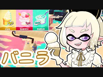 【ゆっくり実況】ゲソ顔スプラトゥーン3＃27　王道を行くバニラ派のアイスフェス