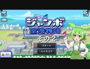【ジャンボ空港物語】　ずんだもんの　あてんしょん・ぷりーず！　その２【ずんだもん実況プレイ】