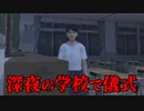 女子校生が真夜中の学校で『自分探し』をするホラーゲームが怖い【ruins in me】