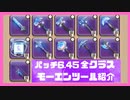 【FF14】モーエンツール全クラス紹介【23.7/23時点】