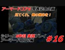 #16:アーマードコア3実況プレイ【シリーズ実況6作品目】