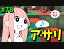 ヘイトを買ってたら性格が悪くなってしまった件【VOICEROID実況/スプラトゥーン3/黒ZAP】