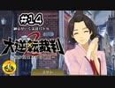 大逆転裁判2実況 ＃14　納豆がいく法廷バトル