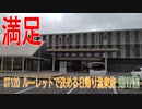 ST120-17　いよいよ入湯！@メナード青山リゾート【ルーレットで決める日帰り温泉旅】