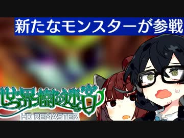 【世界樹の迷宮 I HD REMASTER】千冬樹の迷宮with暴力きりたん【合成音声遊劇場】【ネタバレ注意】#15