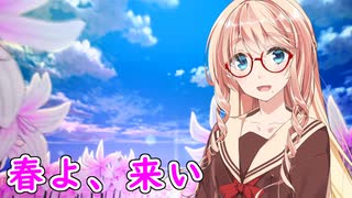 【歌うボイスロイド】春よ、来いを歌ってもらった【桜乃そら】