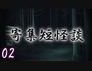 【修正版】【怪談朗読】寄集短怪談02