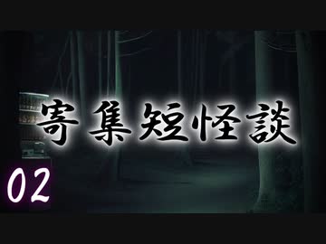 【修正版】【怪談朗読】寄集短怪談02