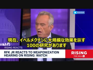 ロバート・ケネディJr 　イベルメクチンの効果を示す研究は多数ある