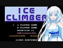 【アイスクライマー】WhiteCULはアイスクライマーで完璧を目指す。【ファミコン】