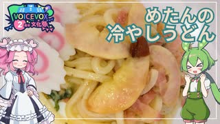 【VOICEVOX2周年文化祭】めたんの冷やしうどん【ずんだもん・四国めたん】