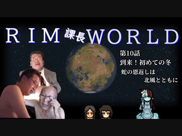 RIM課長WORLD【RimWorld淫夢】.mp10