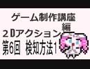 ゲーム制作講座。２Dアクション編 第6回 検知方法レベル1　Godot4 2DAction Tutorial 6 detect 1