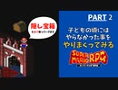 【マリオRPG】リメイク発売前に！子どもの頃やりたかった事・大人になってからやりたくなった事をやりながらクリアします  -PART2-