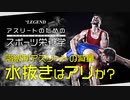 【スポーツ栄養学】階級制アスリートの水抜き減量はアリか？ | 管理栄養士が解説【ビーレジェンド プロテイン】