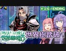 【世界樹の迷宮Ⅰ】ゆかりさんの楽しい世界樹の迷宮Ⅰ＃１６・ＥＮＤＩＮＧ・超ネタバレ有り【VOICEROID実況】