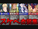 【FEエンゲージ】セクシーなコスチューム7選