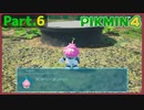 【ピクミン4】Part.6 ダンドリ…ダンドリ…【実況】