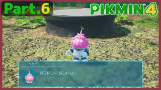 【ピクミン4】Part.6 ダンドリ…ダンドリ…【実況】