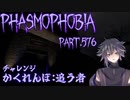 【Phasmophobia】かくれんぼ：追う者【実況】Part.576