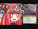 【MTGA】帰ってきたクソデッカー茜ちゃん その339【ボイスロイド実況】