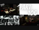 ぽん酢が好きな人が【ペルソナ5】やるPART106