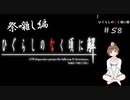 【＃58】ひぐらしのなく頃に解　原作　祭囃し編　サウンドノベル　PCゲーム　音読　初見　実況　ホラーゲーム　恐怖