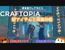 【Craftopia】新アイテムと周回神様　#2-11【ゆっくり実況】
