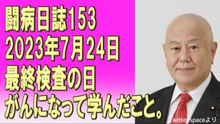 闘病日誌153　最終検査の日　2023年7月24日　がんになって学んだこと。