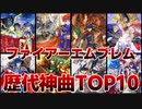 神曲ランキングTOP10【ファイアーエムブレム】