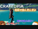【Craftopia】海辺で遊んだんだよ　#2-12【ゆっくり実況】
