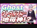 Ghost クトゥルフに…地母神!? @godhayato39 #TTVR 第88回放送 5分で得意話をするエンタメ型プレゼン企画 2023年7月23日 #cluster にて開催