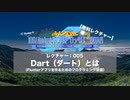 [ゼロからのFlutter]005：Dart（ダート）とはーみんプロ式