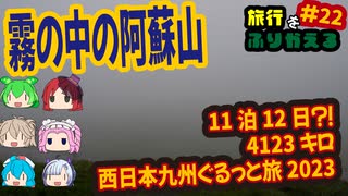 総走行距離4123キロ！挙動不審な西日本九州弾丸ドライブ旅2023 #22