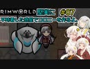 【RimWorld】堅実に不時着した惑星でコロニーを作るよ #7【A.I.VOICE実況】