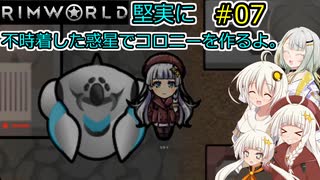 【RimWorld】堅実に不時着した惑星でコロニーを作るよ #7【A.I.VOICE実況】