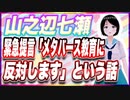 山之辺七瀬 緊急提言「メタバース教育に反対します」という話 @Y7SE_age17 #TTVR 第88回放送 5分で得意話をするエンタメ型プレゼン企画 2023年7月23日 #cluster にて開催