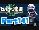 [ゼルダの伝説 TotK]つくよみちゃんが再びハイラルの地を初見でのんびり駆ける その141 [A.I.VOICE COEIROINK 実況]