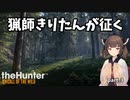 【The Hunter】猟師きりたんが征く Part.3【VOICEROID実況】