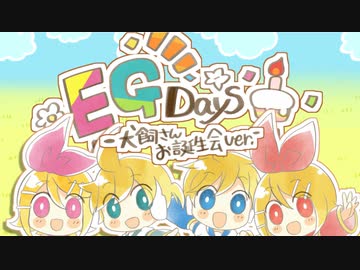 【鏡音リン・レン】EGDays犬飼さんお誕生会ver【#犬飼さんお誕生会2023】