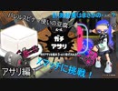 バレスピ使いの豆腐がXマッチに挑戦！アサリ編【スプラトゥーン3】