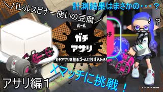 バレスピ使いの豆腐がXマッチに挑戦！アサリ編【スプラトゥーン3】